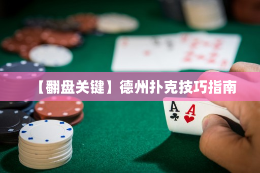 【翻盘关键】德州扑克技巧指南