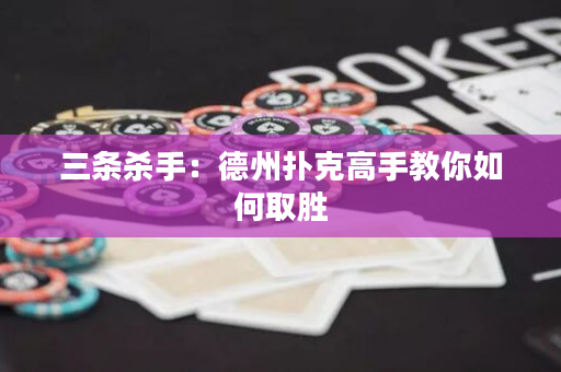 三条杀手：德州扑克高手教你如何取胜