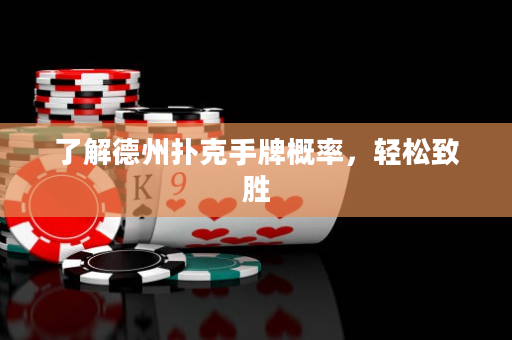 了解德州扑克手牌概率，轻松致胜