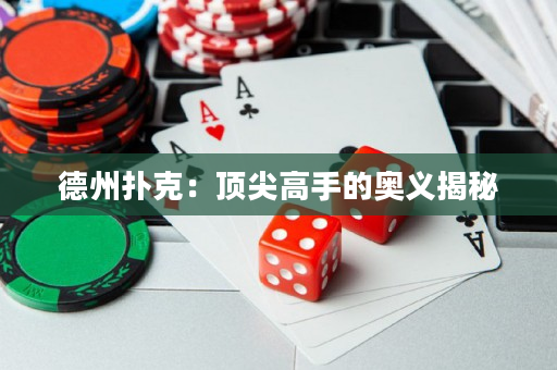 德州扑克：顶尖高手的奥义揭秘