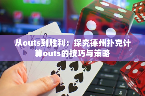 从outs到胜利：探究德州扑克计算outs的技巧与策略