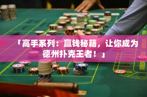 「高手系列：赢钱秘籍，让你成为德州扑克王者！」