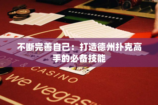 不断完善自己：打造德州扑克高手的必备技能