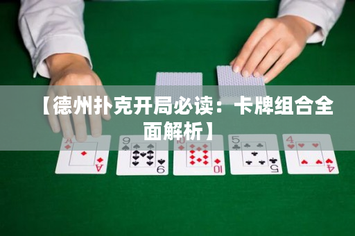 【德州扑克开局必读：卡牌组合全面解析】