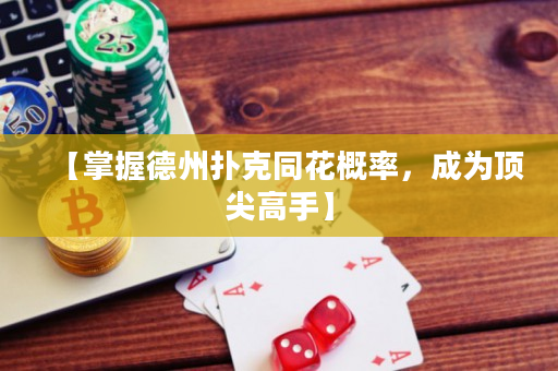 【掌握德州扑克同花概率，成为顶尖高手】