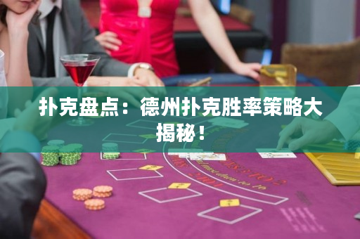 扑克盘点：德州扑克胜率策略大揭秘！