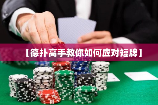 【德扑高手教你如何应对短牌】