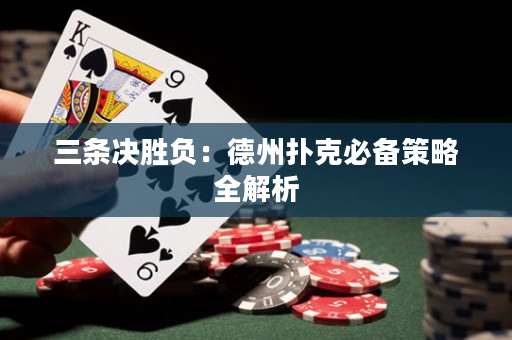 三条决胜负：德州扑克必备策略全解析