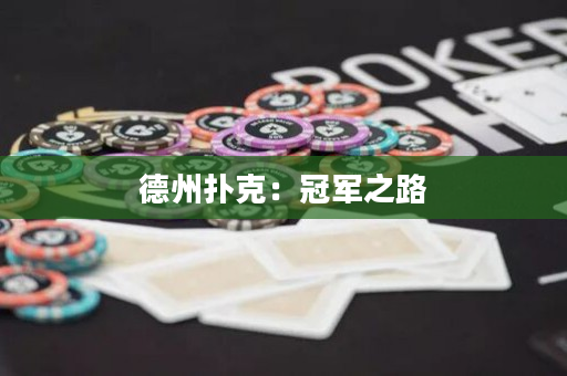德州扑克：冠军之路