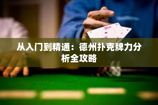 从入门到精通：德州扑克牌力分析全攻略
