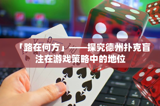 「路在何方」——探究德州扑克盲注在游戏策略中的地位
