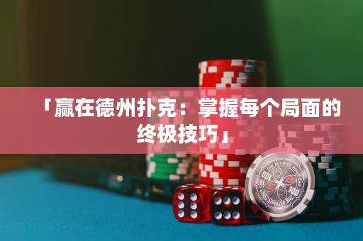 「赢在德州扑克：掌握每个局面的终极技巧」