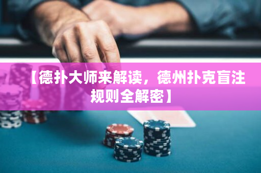 【德扑大师来解读，德州扑克盲注规则全解密】