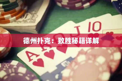 德州扑克：致胜秘籍详解