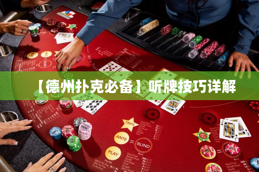【德州扑克必备】听牌技巧详解