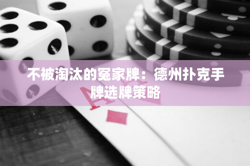 不被淘汰的冤家牌：德州扑克手牌选牌策略
