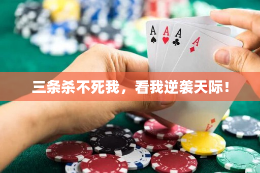 三条杀不死我，看我逆袭天际！