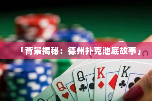 「背景揭秘：德州扑克池底故事」