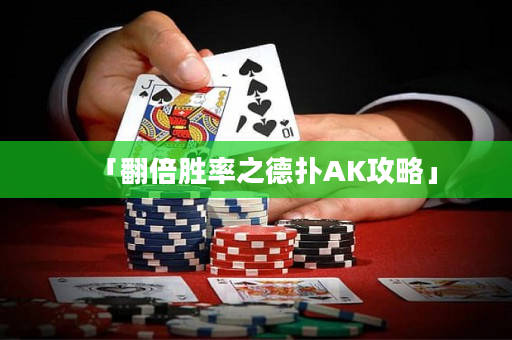 「翻倍胜率之德扑AK攻略」