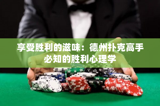 享受胜利的滋味：德州扑克高手必知的胜利心理学
