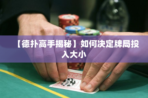 【德扑高手揭秘】如何决定牌局投入大小