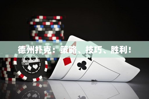 德州扑克：策略、技巧、胜利！
