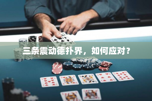 三条震动德扑界，如何应对？