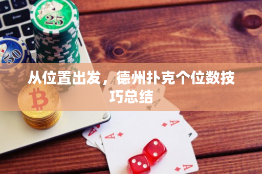 从位置出发，德州扑克个位数技巧总结