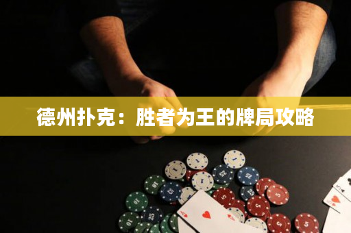 德州扑克：胜者为王的牌局攻略