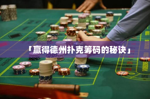 「赢得德州扑克筹码的秘诀」