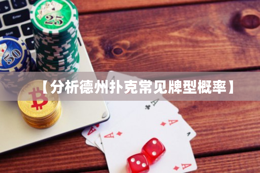 【分析德州扑克常见牌型概率】