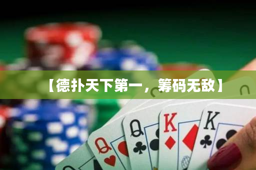 【德扑天下第一，筹码无敌】
