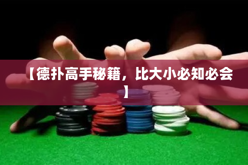 【德扑高手秘籍，比大小必知必会】