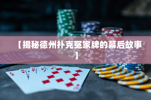 【揭秘德州扑克冤家牌的幕后故事】