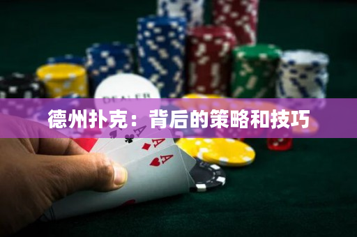 德州扑克：背后的策略和技巧