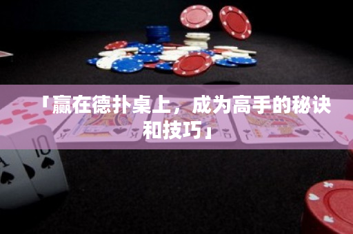 「赢在德扑桌上，成为高手的秘诀和技巧」