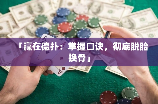 「赢在德扑：掌握口诀，彻底脱胎换骨」