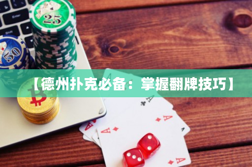 【德州扑克必备：掌握翻牌技巧】