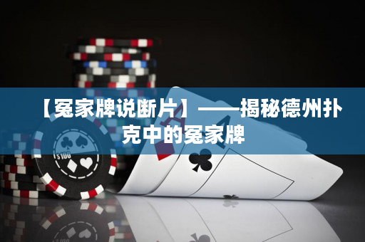 【冤家牌说断片】——揭秘德州扑克中的冤家牌