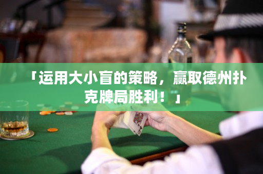 「运用大小盲的策略，赢取德州扑克牌局胜利！」
