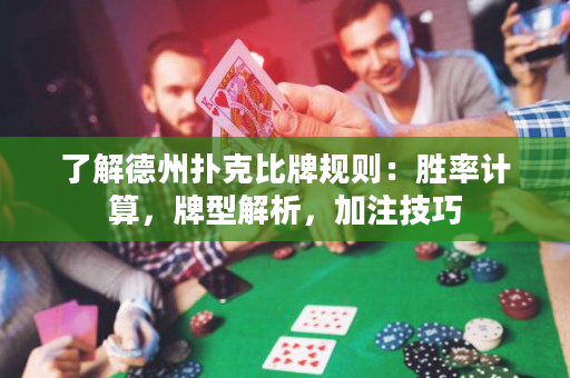 了解德州扑克比牌规则：胜率计算，牌型解析，加注技巧