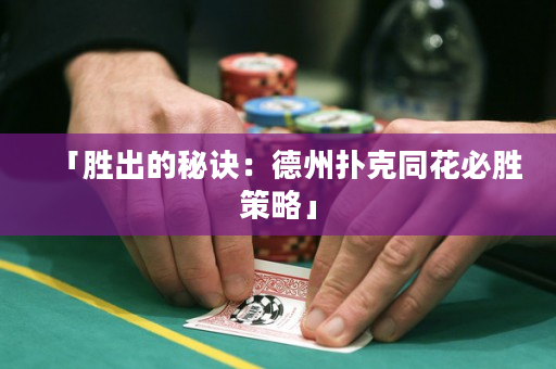 「胜出的秘诀：德州扑克同花必胜策略」