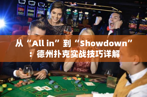 从“All in”到“Showdown”：德州扑克实战技巧详解