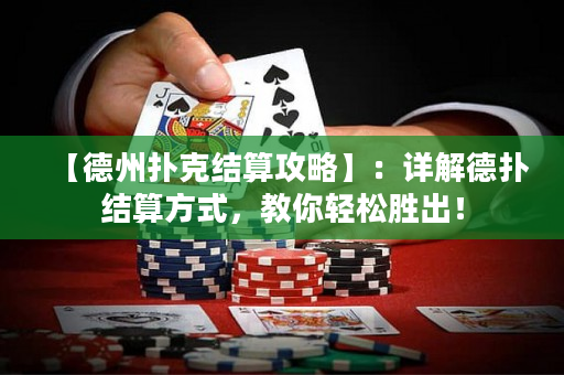 【德州扑克结算攻略】：详解德扑结算方式，教你轻松胜出！