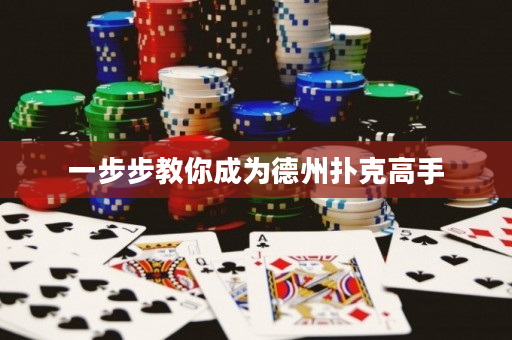 一步步教你成为德州扑克高手