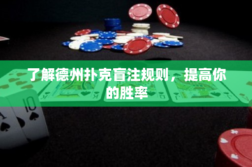了解德州扑克盲注规则，提高你的胜率