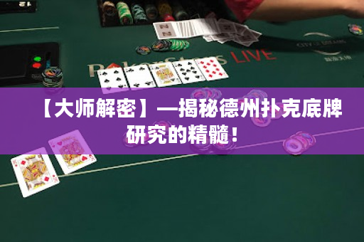 【大师解密】—揭秘德州扑克底牌研究的精髓！