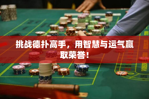 挑战德扑高手，用智慧与运气赢取荣誉！
