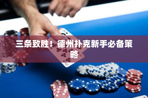 三条致胜！德州扑克新手必备策略