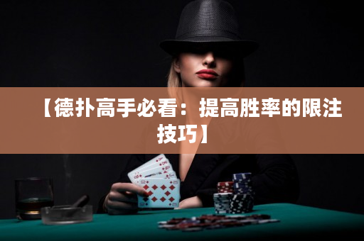 【德扑高手必看：提高胜率的限注技巧】